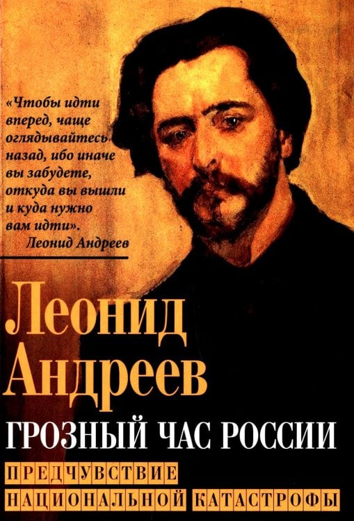 Грозный час России. Предчувствие национальной катастрофы