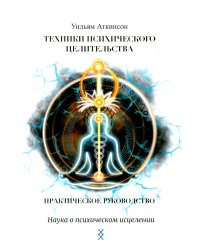 Техники психического целительства. Наука о психическом исцелении