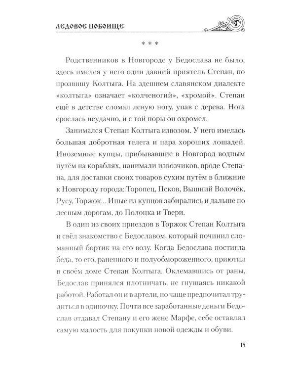 Ледовое побоище: роман