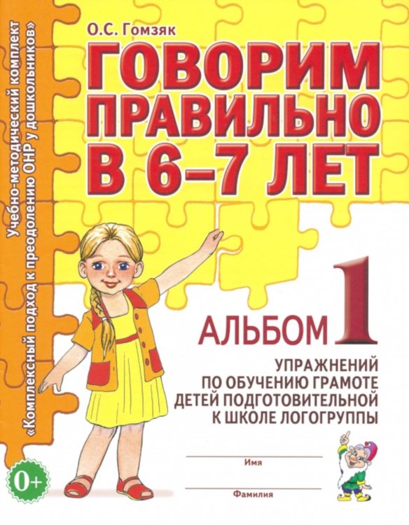 Учебно-методический комплект "Комплексный подход к преодолению ОНР у дошкольников" Говорим правильно в 6-7 лет. Альбом 1 упражнений по обучению грамоте в подготовительной группе