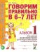 Говорим правильно в 6-7 лет. Альбом 1 упражнений по обучению грамоте в подготовительной группе