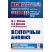Вся высшая математика в задачах Векторный анализ. Задачи и примеры с подробными решениями