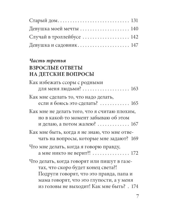 Философские рассказы для детей шести до шестидесяти лет. Романтические истории. Опыт обычной жизни. 6-е изд