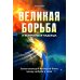 Великая борьба. Захватывающий взгляд на битву между добром и злом