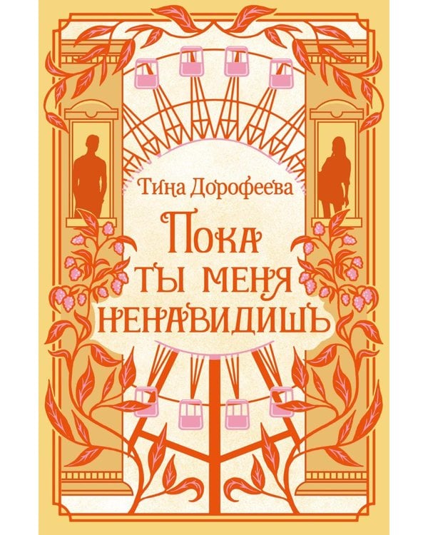 Дополнительное изображение книги «Пока ты меня ненавидишь: роман»