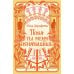 Дополнительное изображение книги «Пока ты меня ненавидишь: роман»