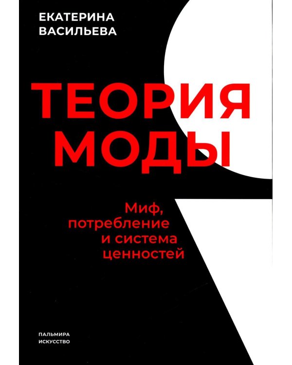Теория моды. Миф, потребление и система ценностей. 3-е изд., испр
