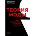 Теория моды. Миф, потребление и система ценностей. 3-е изд., испр