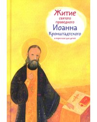 Житие св. прав. Иоанна Кронштадтского в пересказе для детей