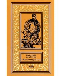 Сфера Шварцшильда: Научно-фантастические рассказы и повести