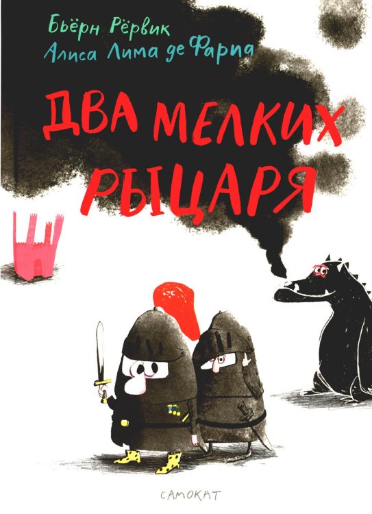 Два мелких рыцаря Два мелких рыцаря