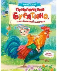Приключения Буратино, или Золотой ключик: повесть-сказка (книжка-картинка)