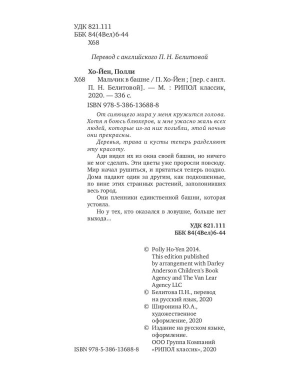 Мальчик в башне