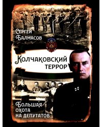 Колчаковский террор. Большая охота на депутатов