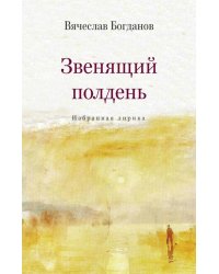 Звенящий полдень. Избранная лирика