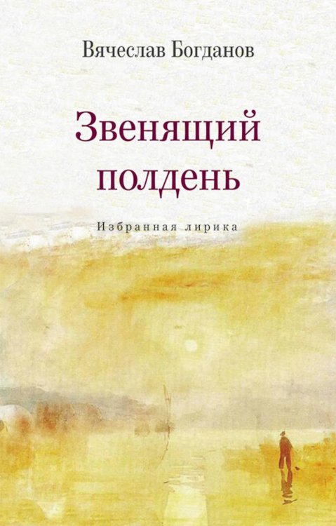 Обложка книги «Звенящий полдень. Избранная лирика» — Богданов Вячеслав, ISBN 9785002464012