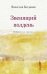 Обложка книги «Звенящий полдень. Избранная лирика» — Богданов Вячеслав, ISBN 9785002464012
