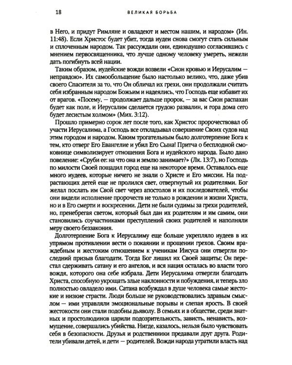 Великая борьба. Захватывающий взгляд на битву между добром и злом