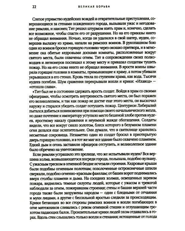 Великая борьба. Захватывающий взгляд на битву между добром и злом