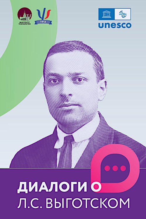 Диалоги о Л.С. Выготском