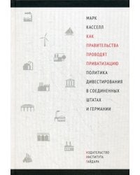 Как правительства проводят приватизацию. Политика дивестирования в Соединенных Штатах и Германии