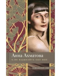 О, не вздыхайте обо мне: стихи