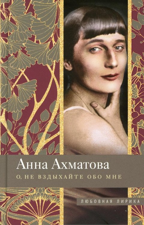 Любовная лирика О, не вздыхайте обо мне: стихи