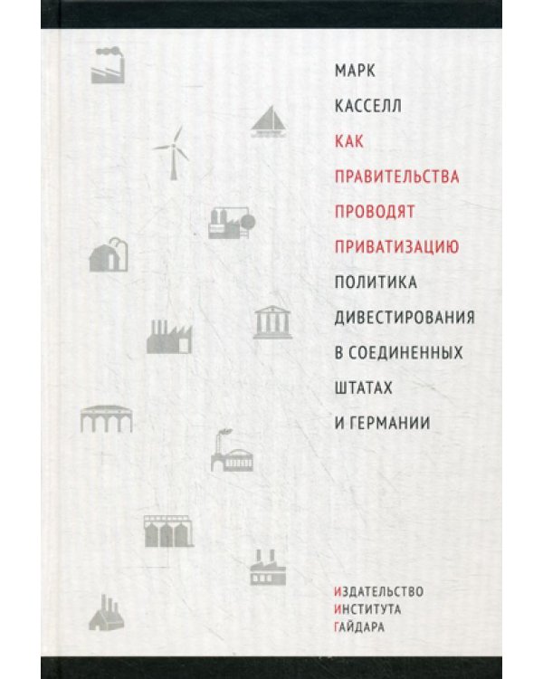 Как правительства проводят приватизацию. Политика дивестирования в Соединенных Штатах и Германии