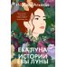 Ева Луна. Истории Евы Луны: роман, рассказы