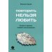 Повторить Нельзя Любить. Истории из практики семейного консультирования