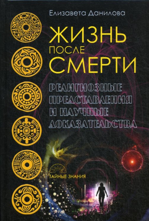 Обложка книги «Жизнь после смерти. Религиозные представления и научные доказательства» — Данилова Елизавета, ISBN 9785386099480