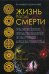 Обложка книги «Жизнь после смерти. Религиозные представления и научные доказательства» — Данилова Елизавета, ISBN 9785386099480