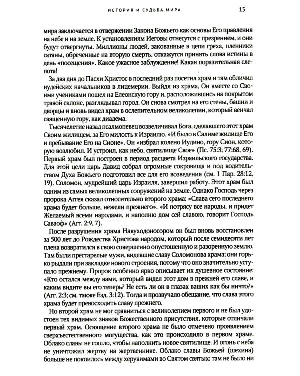 Великая борьба. Захватывающий взгляд на битву между добром и злом