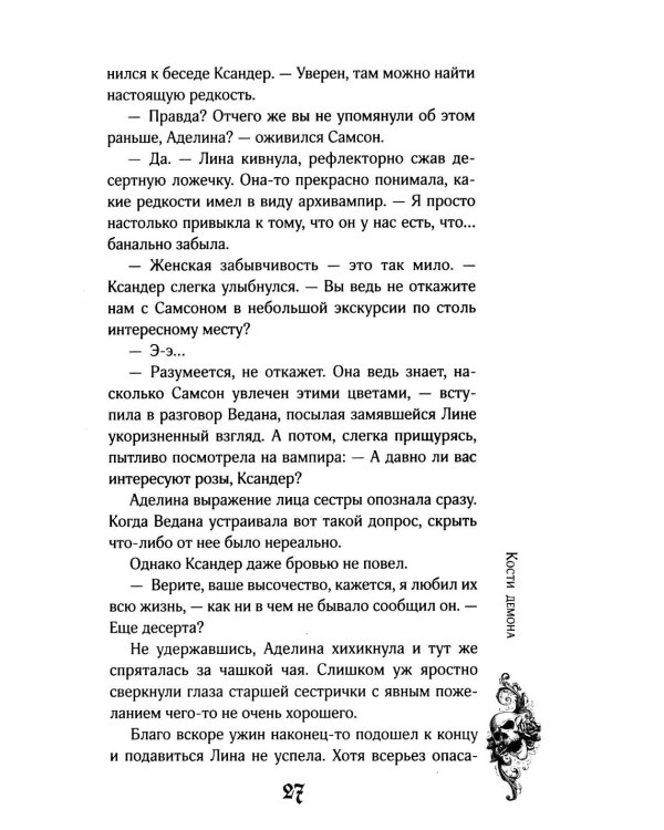 Кости демона