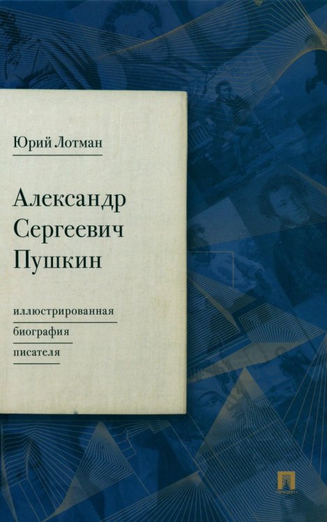 Александр Сергеевич Пушкин: иллюстрированная биография писателя Александр Сергеевич Пушкин: иллюстрированная биография писателя
