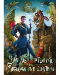 Докопаться до темного, или Архиомагия в действии