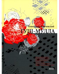 Гуш-Мулла: эссе
