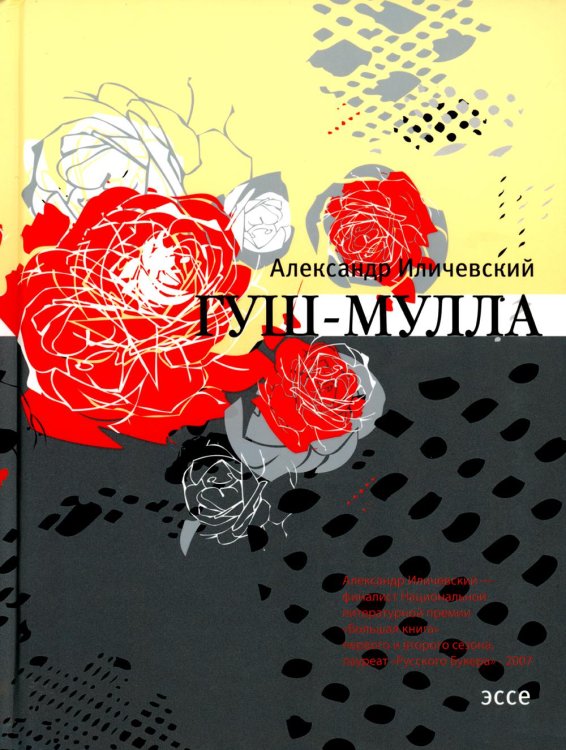 Гуш-Мулла: эссе