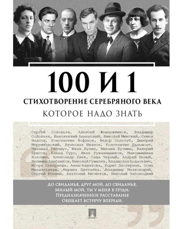 100 и 1 стихотворение Серебряного века, которое надо знать