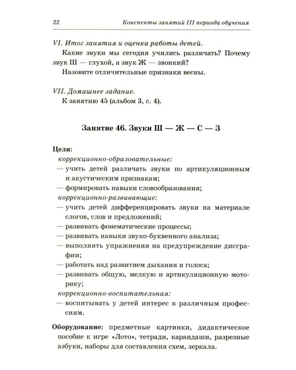 Говорим правильно в 6-7 лет. Конспекты фронтальных занятий 3 периода обучения в подготовительной к школе логогруппе