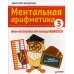 Ментальная арифметика 3: учим математику при помощи абакуса. Задачи на умножение