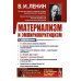 Материализм и эмпириокритицизм: Критические заметки об одной реакционной философии: С дополнениями