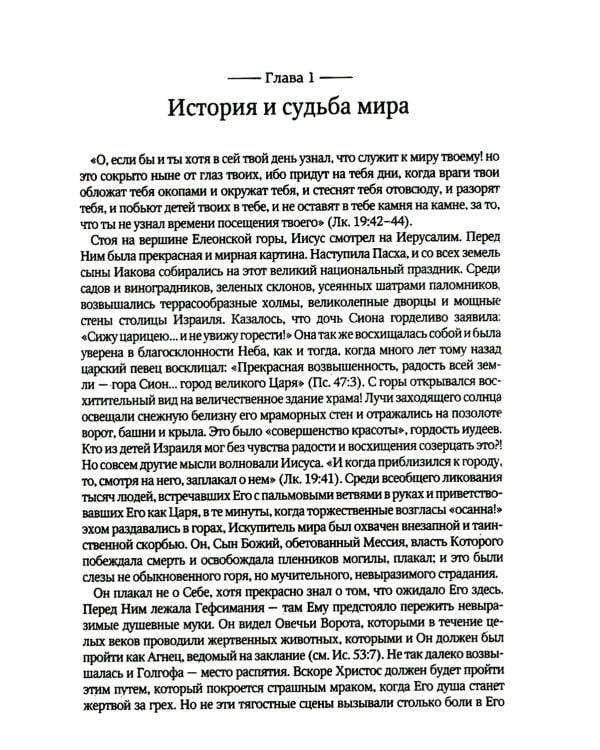 Великая борьба. Захватывающий взгляд на битву между добром и злом