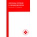 Неотложные состояния в оториноларингологии: Учебное пособие