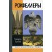 Жизнь замечательных людей. Серия биографий ЖЗЛ. Рокфеллеры
