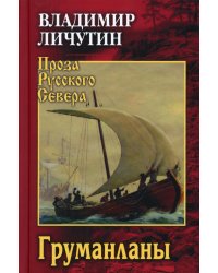 Груманланы: сказание о поморах
