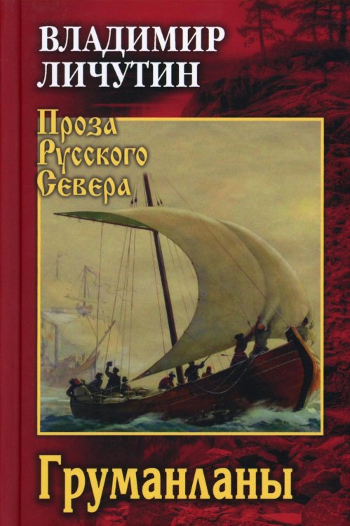 Проза Русского Севера Груманланы: сказание о поморах