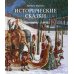 Исторические сказки