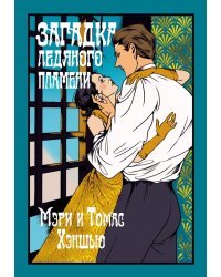 Загадка Ледяного пламени: новеллы