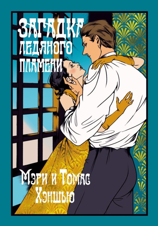 Загадка Ледяного пламени: новеллы